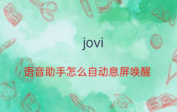 jovi 语音助手怎么自动息屏唤醒 vivoy76s可以在息屏时唤醒小v吗？